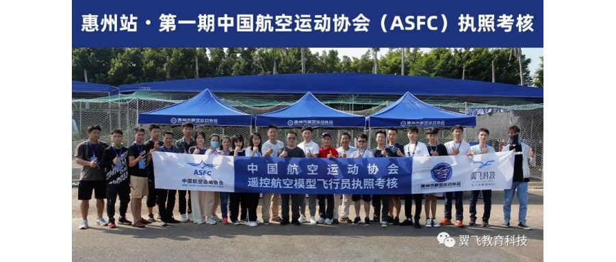惠州市第一期ASFC执照考核完美收官