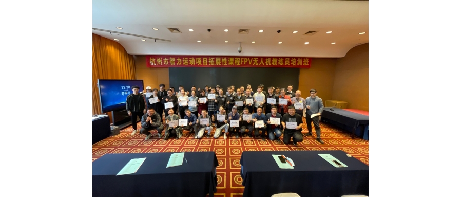 杭州市智力运动项目拓展性课程FPV无人机教练员第一期培训班顺利开班