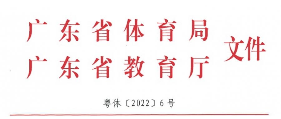 广东省《关于深化体教融合 促进青少年健康发展实施意见》出台！