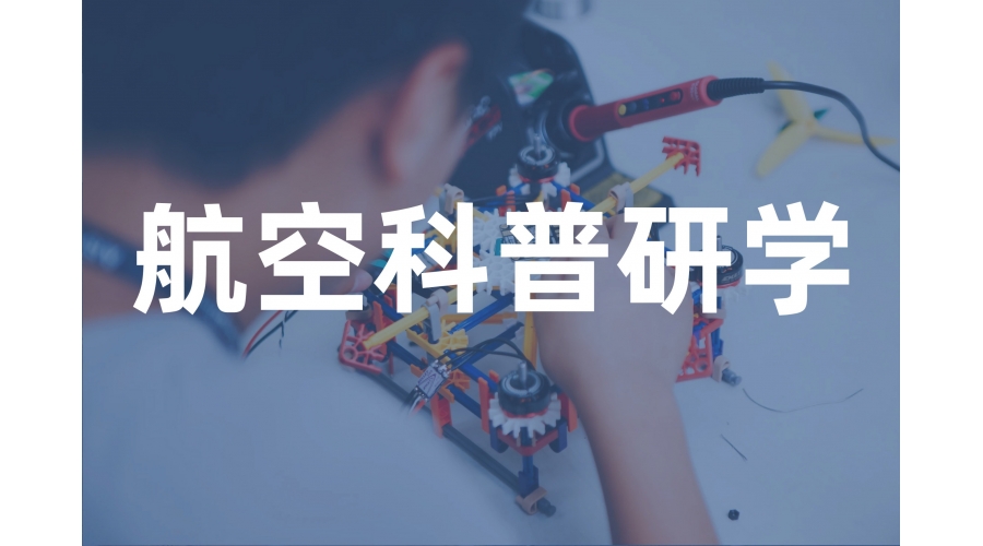 航空科普研学方案